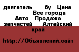 двигатель 6BG1 бу › Цена ­ 155 000 - Все города Авто » Продажа запчастей   . Алтайский край